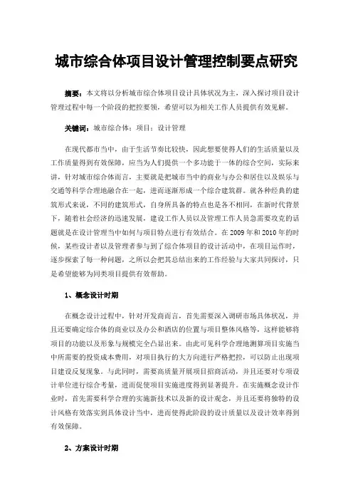 城市综合体项目设计管理控制要点研究