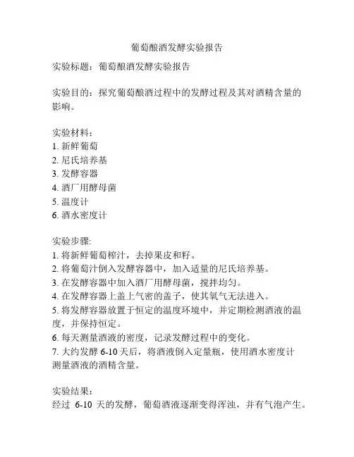 葡萄酿酒发酵实验报告