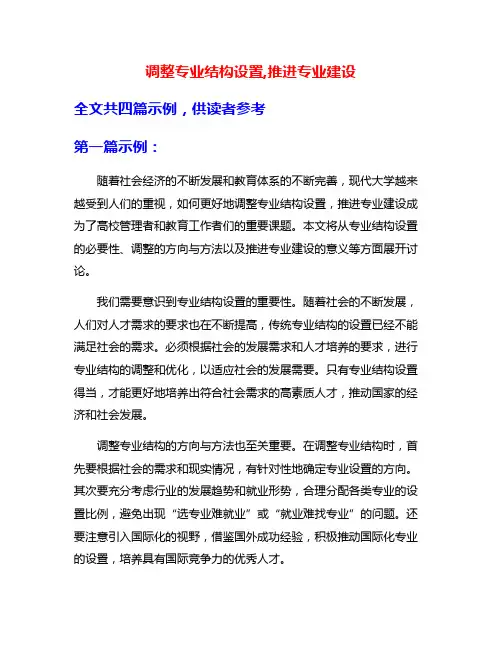 调整专业结构设置,推进专业建设