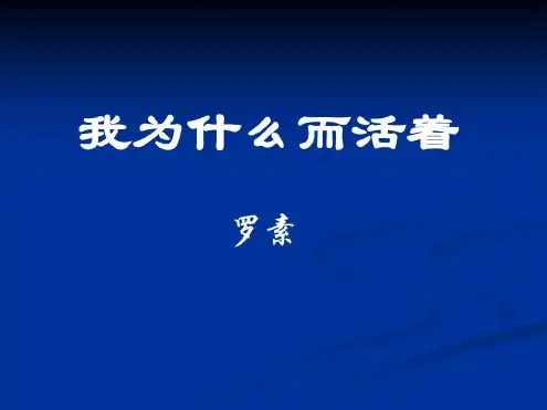 罗素《我为什么而活着》-2022年学习资料
