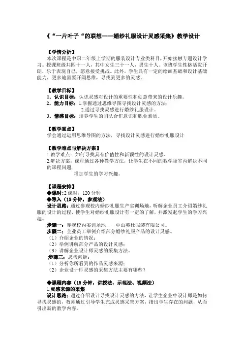 广东省创新杯说课大赛服装类一等奖作品：《“一片叶子“的联想——婚纱礼服设计灵感采集》教学设计