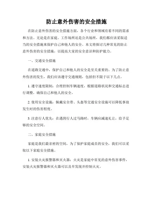 防止意外伤害的安全措施