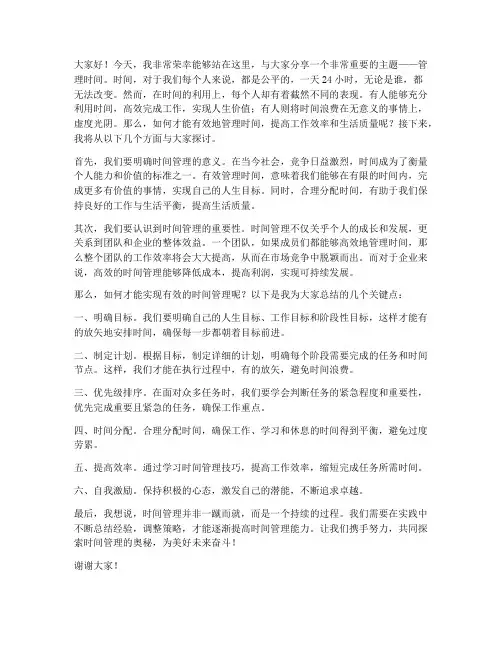 管理时间演讲稿开头范文