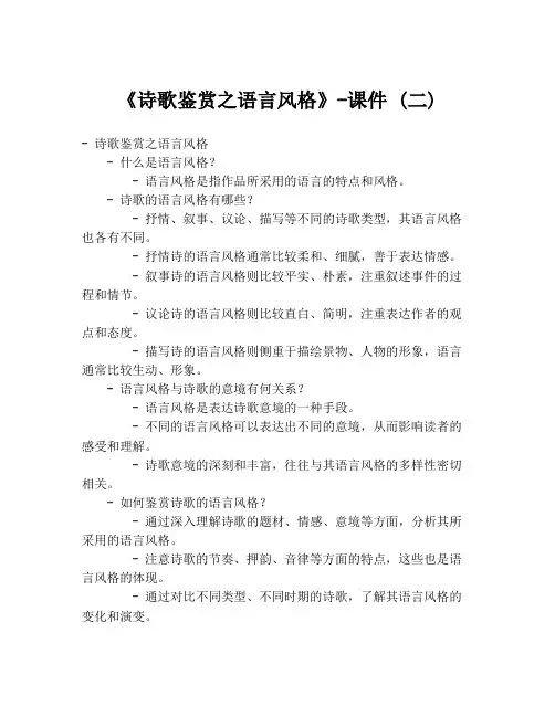 《诗歌鉴赏之语言风格》-课件 (二)