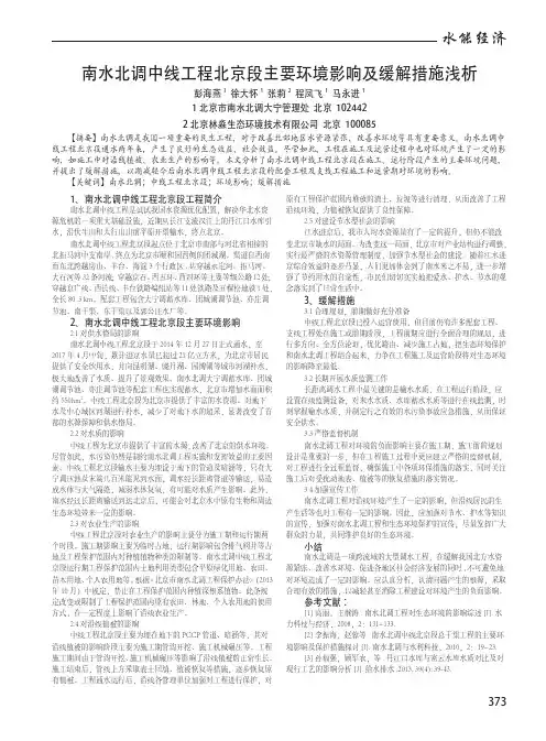 南水北调中线工程北京段主要环境影响及缓解措施浅析