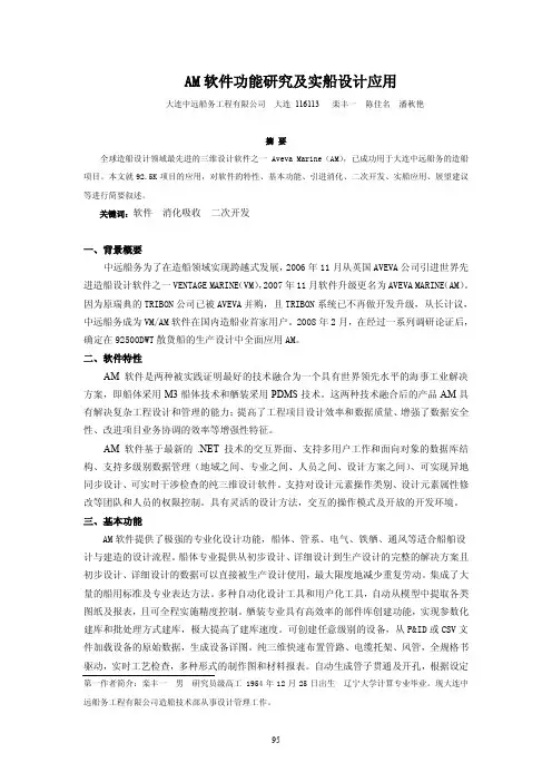 AM软件功能研究及实船设计应用