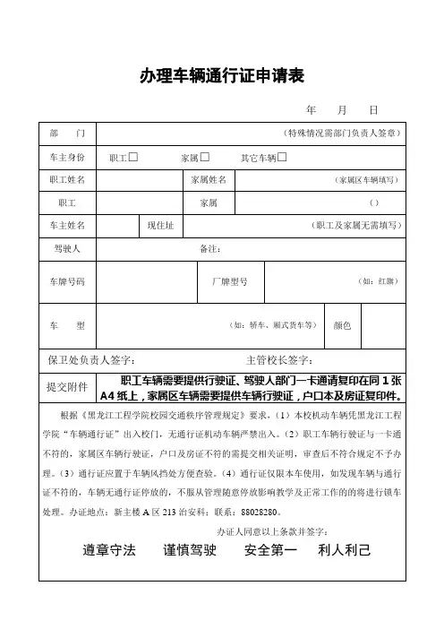 办理车辆通行证申请表