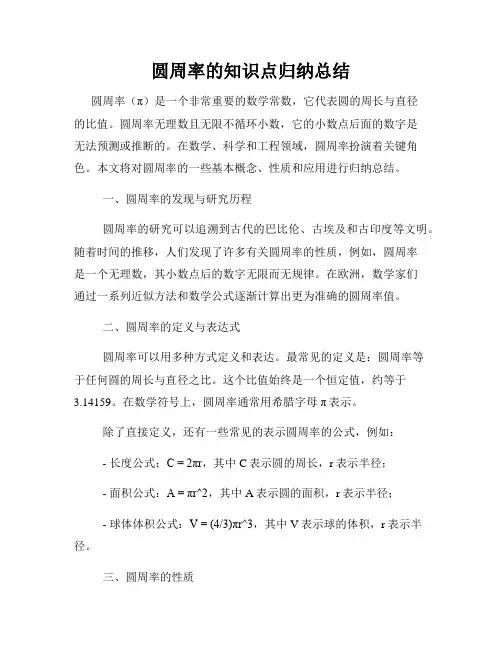 圆周率的知识点归纳总结