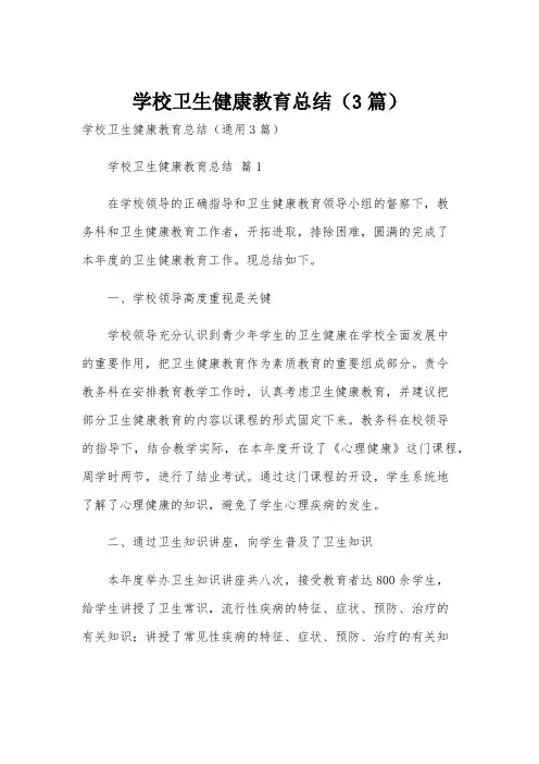 学校卫生健康教育总结(3篇)