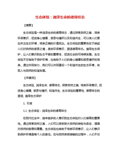 生态体验：润泽生命的德育样态