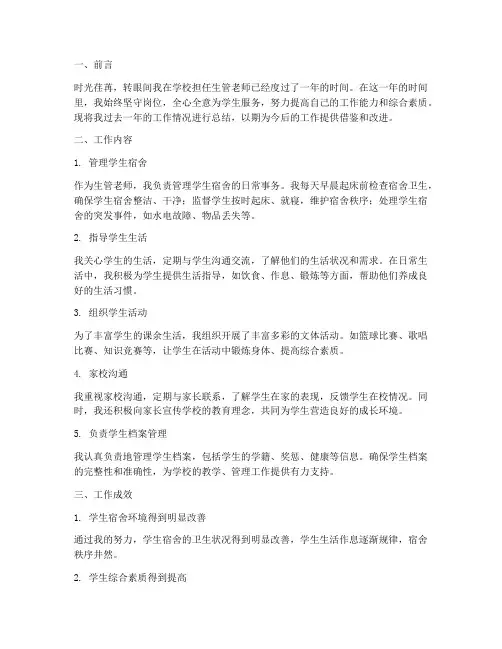学校生管老师个人工作总结