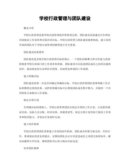 学校行政管理与团队建设