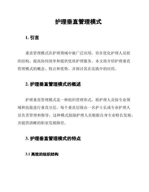 护理垂直管理模式