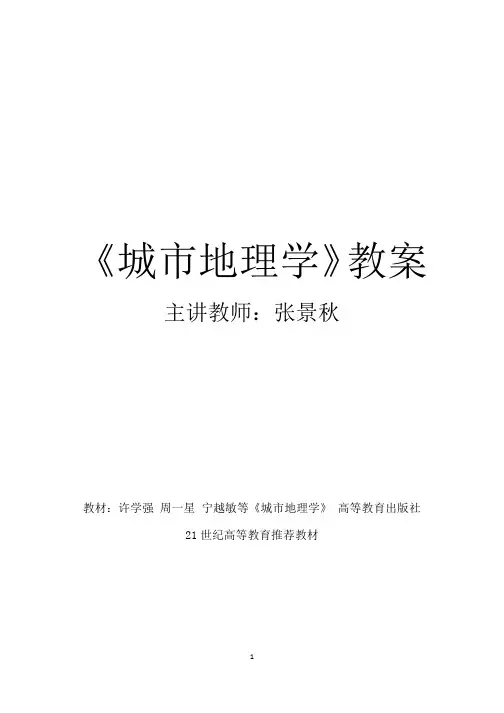 《城市地理学》教案