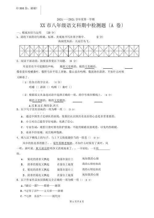 八年级上学期期中考试语文(A)试卷
