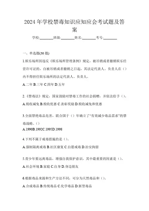 2024年学校禁毒知识应知应会考试题及答案