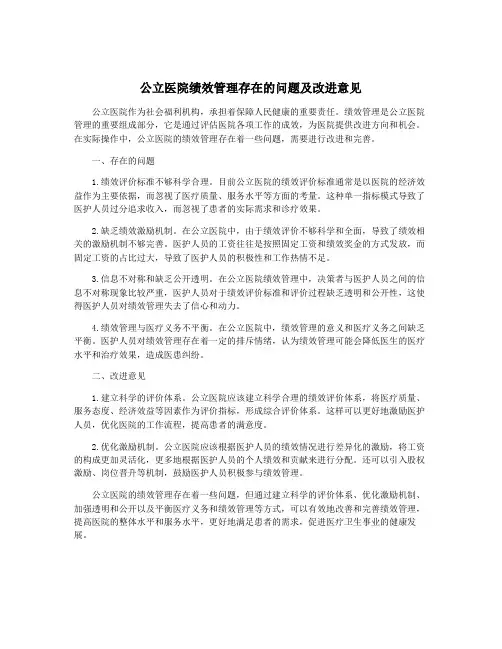 公立医院绩效管理存在的问题及改进意见