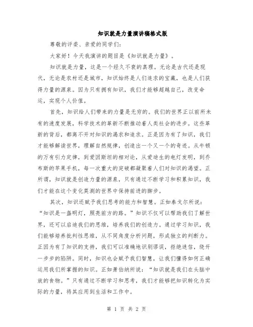 知识就是力量演讲稿格式版