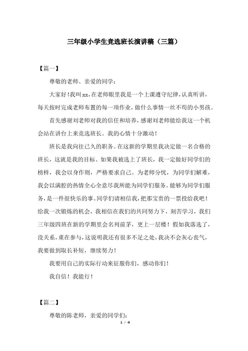 三年级小学生竞选班长演讲稿(三篇)