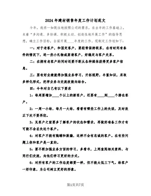 2024年建材销售年度工作计划范文（3篇）