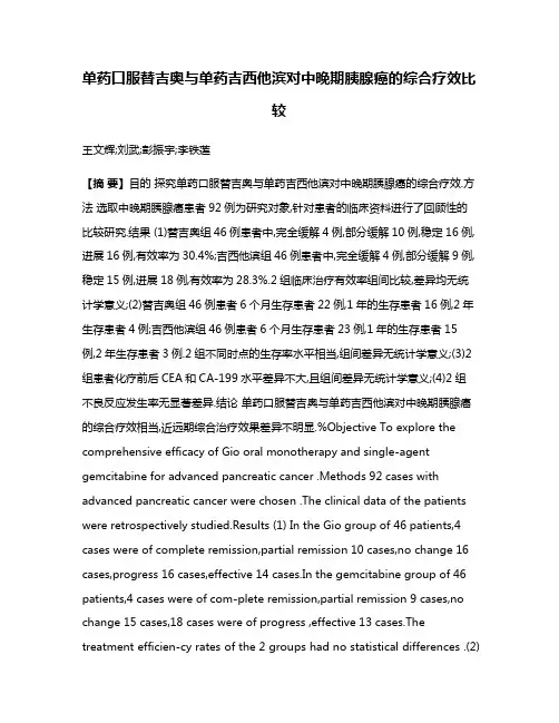 单药口服替吉奥与单药吉西他滨对中晚期胰腺癌的综合疗效比较