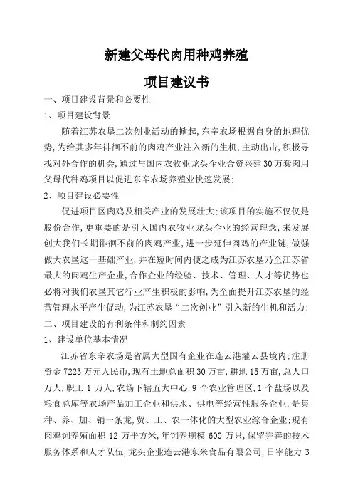 新建万套父母代肉用种鸡养殖项目建议书新建父母代肉用种鸡