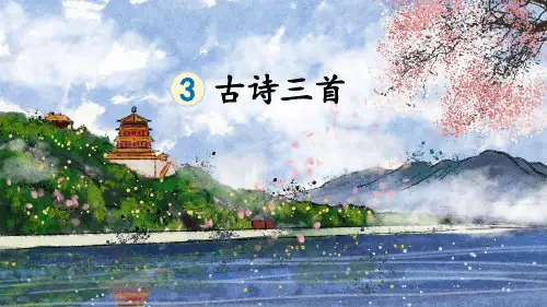 部编人教版六年级语文下册第3课《古诗三首》优秀PPT课件