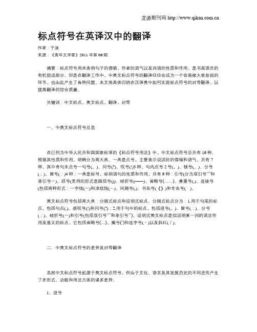 标点符号在英译汉中的翻译