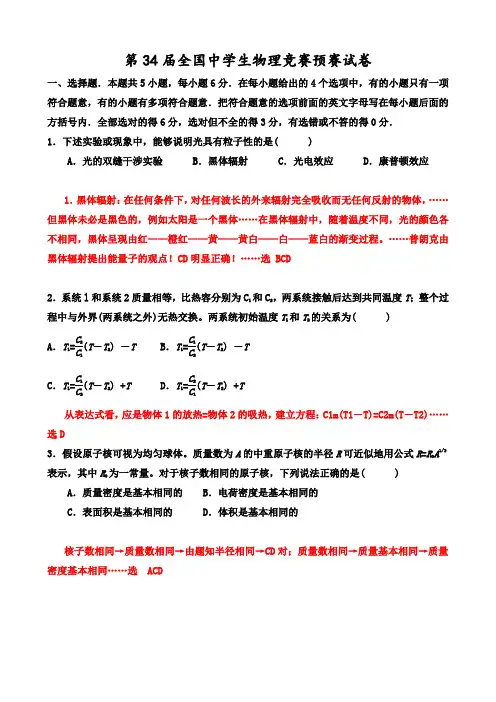 2018年第34届全国中学生物理竞赛预赛试题及答案解析