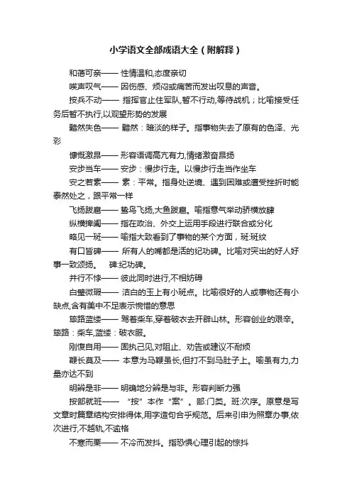 小学语文全部成语大全（附解释）