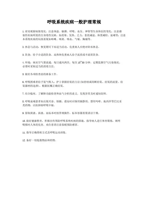 呼吸系统疾病一般护理常规