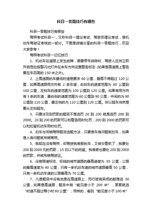 科目一答题技巧有哪些