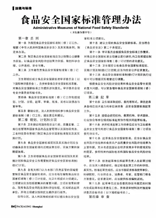 食品安全国家标准管理办法(卫生部令第77号)