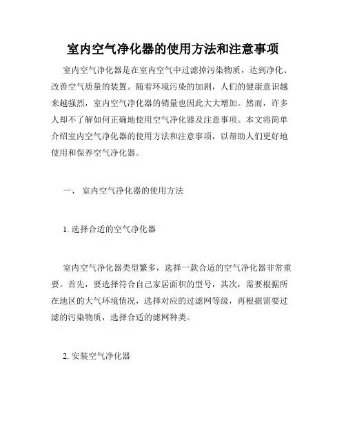 室内空气净化器的使用方法和注意事项