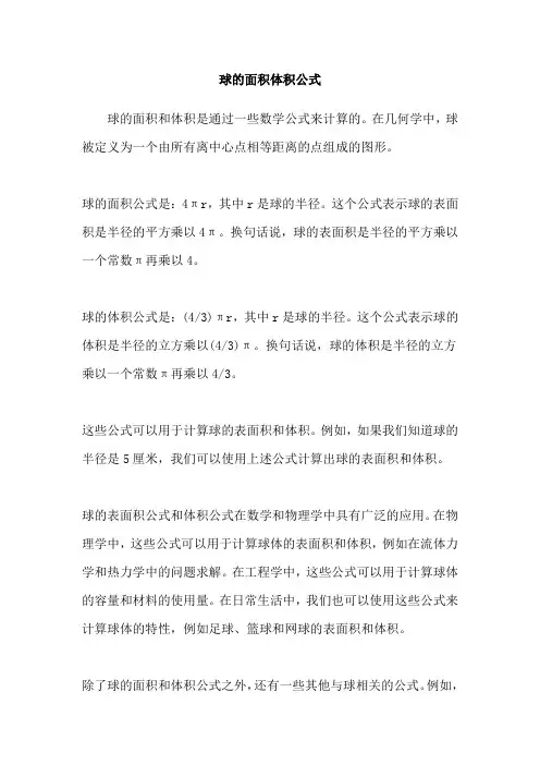 球的面积体积公式