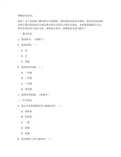 中职女生现状调查问卷模板