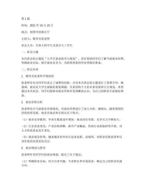 大学生就业班会内容记录(3篇)