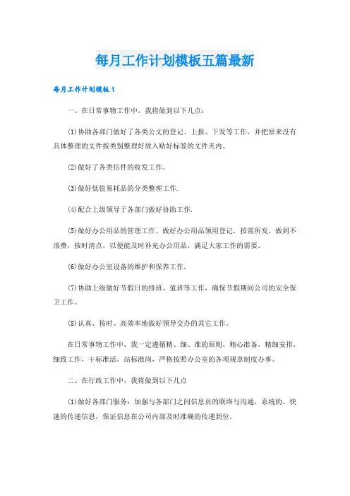 每月工作计划模板五篇最新