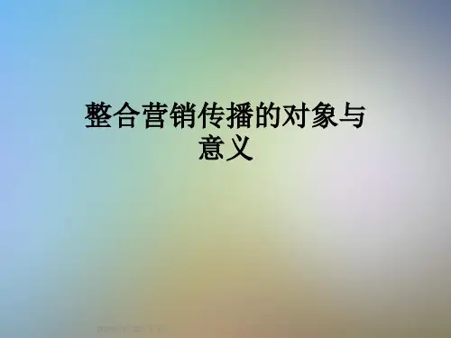 整合营销传播的对象与意义