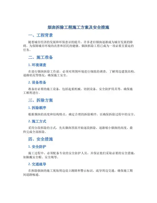 烟囱拆除工程施工方案及安全措施
