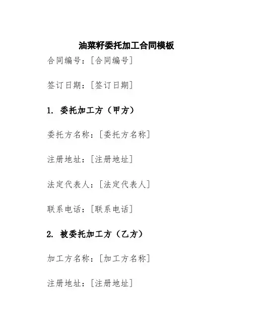 油菜籽委托加工合同模板
