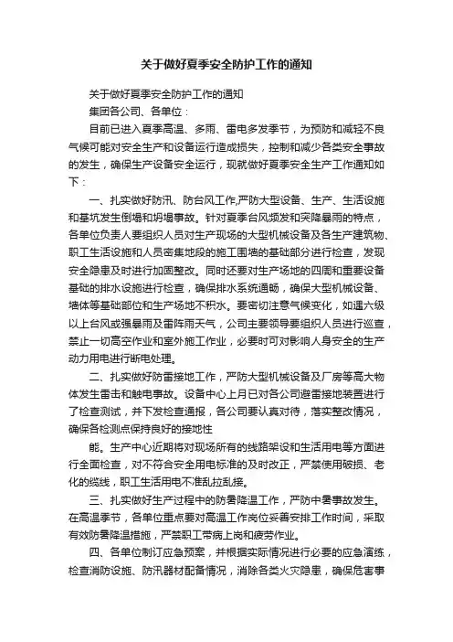 关于做好夏季安全防护工作的通知