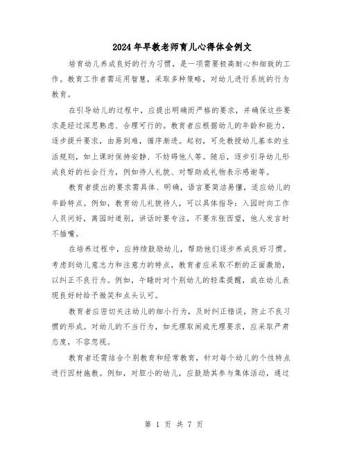 2024年早教老师育儿心得体会例文（五篇）