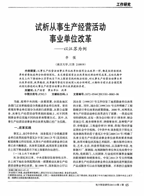 试析从事生产经营活动事业单位改革——以江苏为例