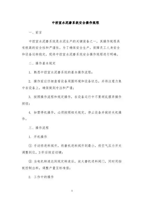 中控室水泥磨系统安全操作规程