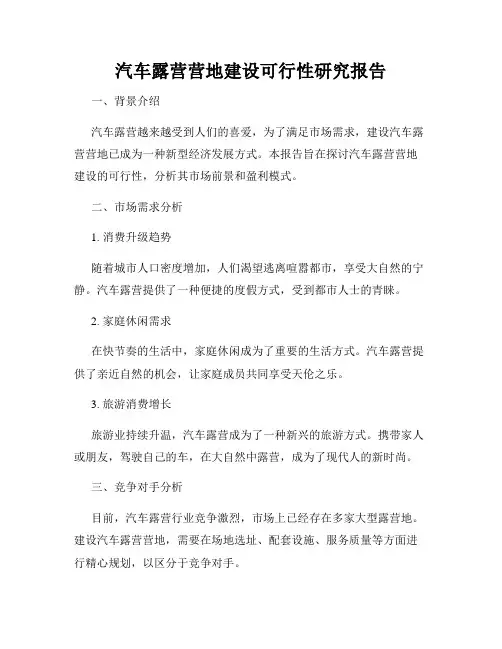汽车露营营地建设可行性研究报告