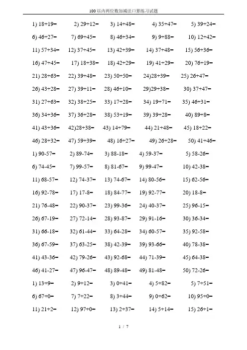 100以内两位数加减法口算练习试题