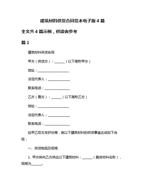 建筑材料供货合同范本电子版4篇