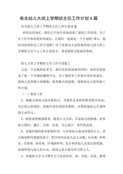有关幼儿大班上学期班主任工作计划6篇