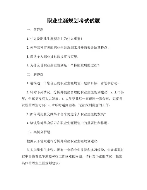 职业生涯规划考试试题